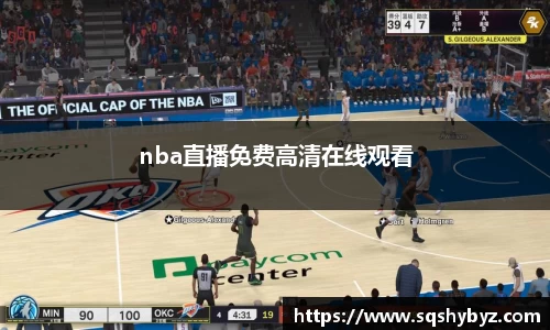 nba直播免费高清在线观看
