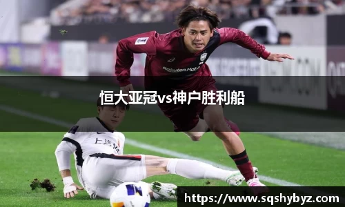 恒大亚冠vs神户胜利船