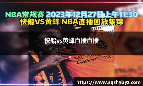 快船vs黄蜂直播直播