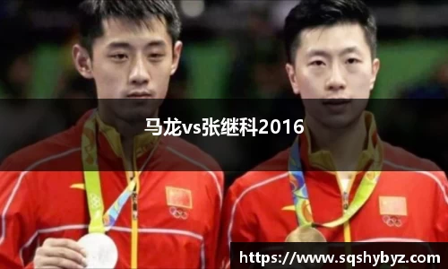 马龙vs张继科2016