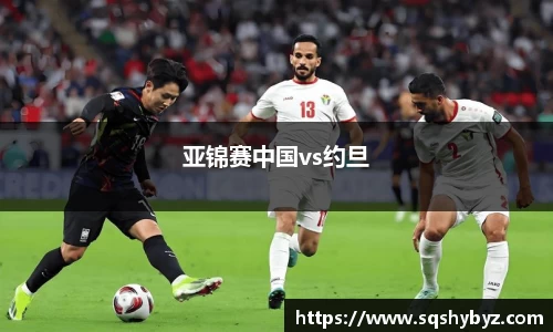 亚锦赛中国vs约旦