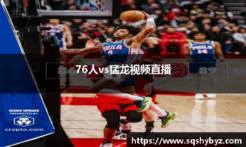 76人vs猛龙视频直播
