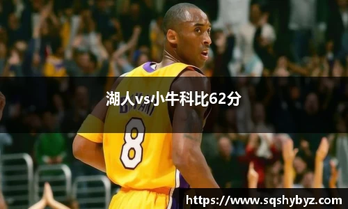 湖人vs小牛科比62分