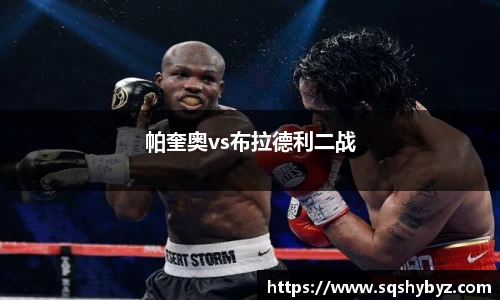 帕奎奥vs布拉德利二战