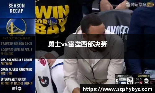 勇士vs雷霆西部决赛