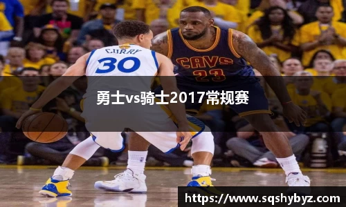 勇士vs骑士2017常规赛