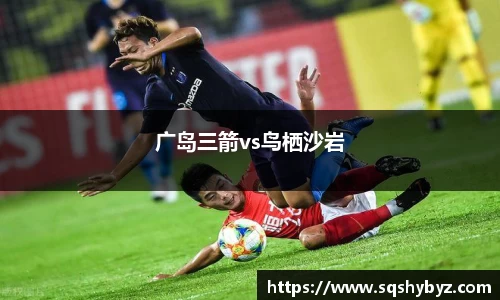广岛三箭vs鸟栖沙岩