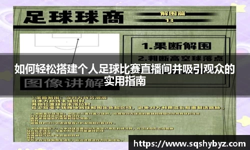 如何轻松搭建个人足球比赛直播间并吸引观众的实用指南