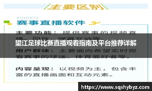 望江足球比赛直播观看指南及平台推荐详解