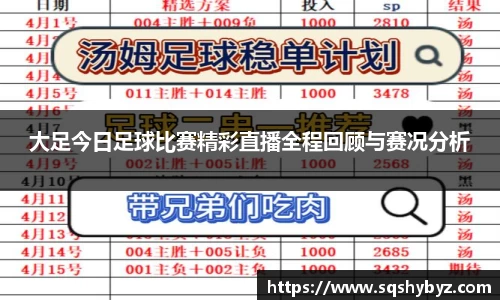 大足今日足球比赛精彩直播全程回顾与赛况分析