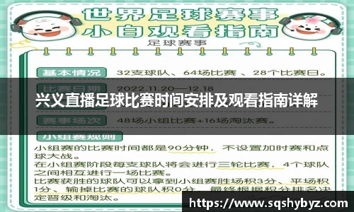 兴义直播足球比赛时间安排及观看指南详解