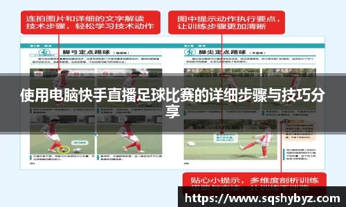 使用电脑快手直播足球比赛的详细步骤与技巧分享