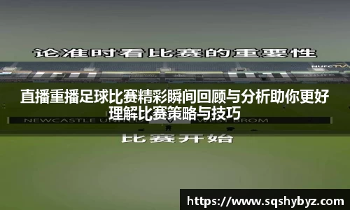 直播重播足球比赛精彩瞬间回顾与分析助你更好理解比赛策略与技巧