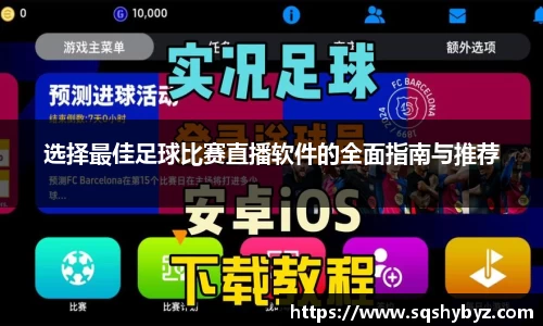 选择最佳足球比赛直播软件的全面指南与推荐