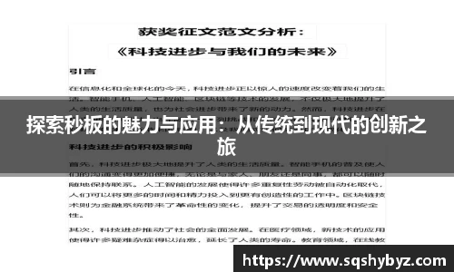 探索秒板的魅力与应用：从传统到现代的创新之旅