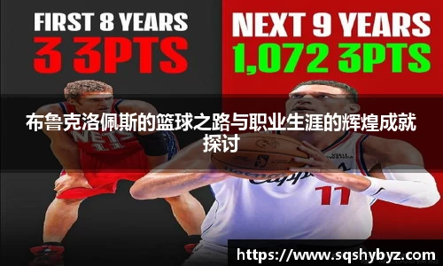 布鲁克洛佩斯的篮球之路与职业生涯的辉煌成就探讨