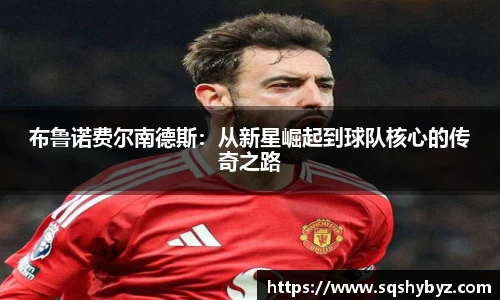 布鲁诺费尔南德斯：从新星崛起到球队核心的传奇之路