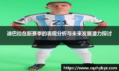 迪巴拉在新赛季的表现分析与未来发展潜力探讨