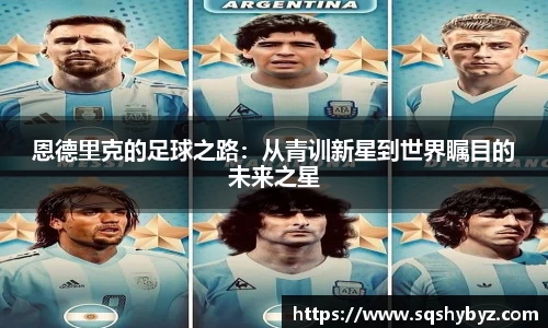 恩德里克的足球之路：从青训新星到世界瞩目的未来之星