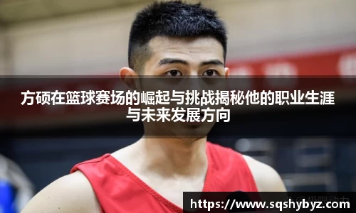 方硕在篮球赛场的崛起与挑战揭秘他的职业生涯与未来发展方向