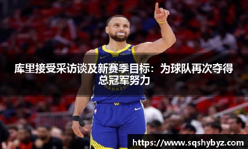 库里接受采访谈及新赛季目标：为球队再次夺得总冠军努力
