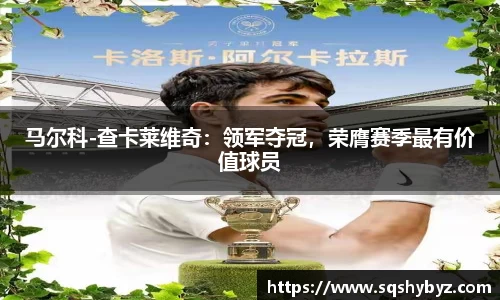 马尔科-查卡莱维奇：领军夺冠，荣膺赛季最有价值球员