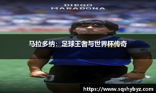 马拉多纳：足球王者与世界杯传奇