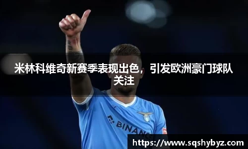 米林科维奇新赛季表现出色，引发欧洲豪门球队关注