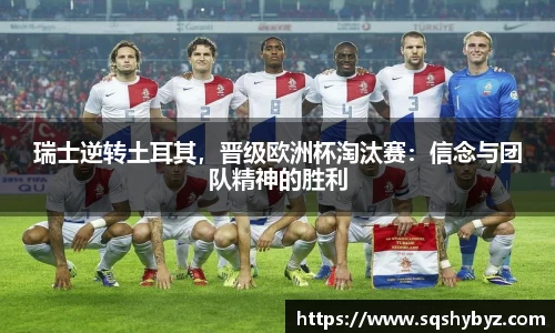 瑞士逆转土耳其，晋级欧洲杯淘汰赛：信念与团队精神的胜利
