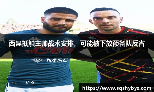西涅抵触主帅战术安排，可能被下放预备队反省