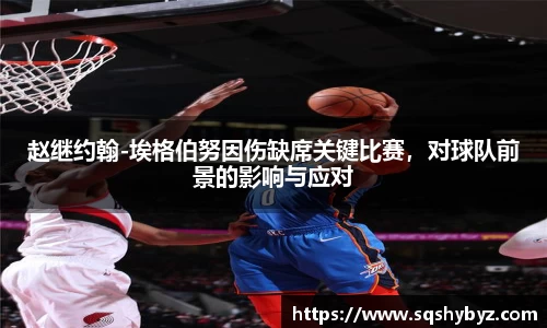 赵继约翰-埃格伯努因伤缺席关键比赛，对球队前景的影响与应对