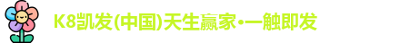 K8凯发官网